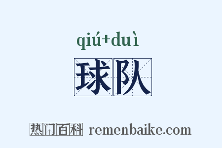 球队是什么意思的图片